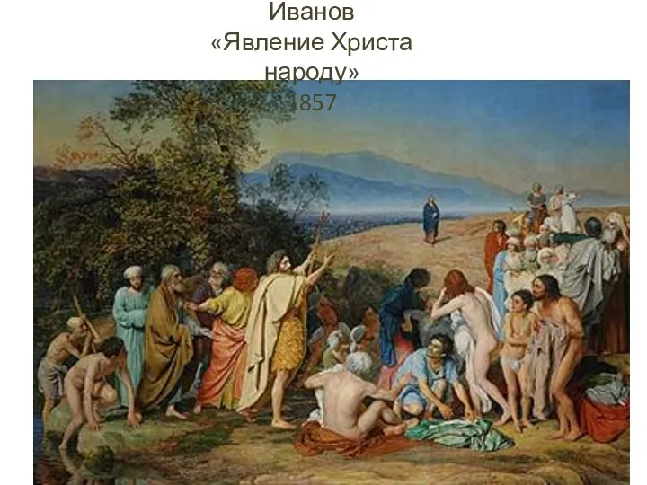 Иванов «Явление Христа народу» 1857