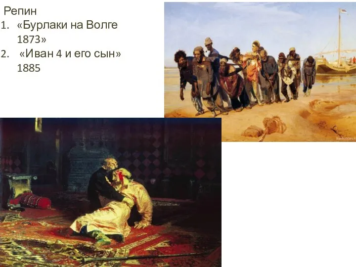 Репин «Бурлаки на Волге 1873» «Иван 4 и его сын» 1885