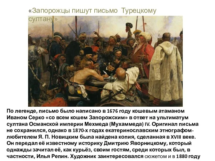 По легенде, письмо было написано в 1676 году кошевым атаманом Иваном Серко