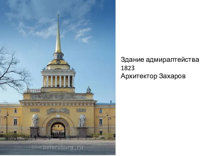 Здание адмиралтейства 1823 Архитектор Захаров