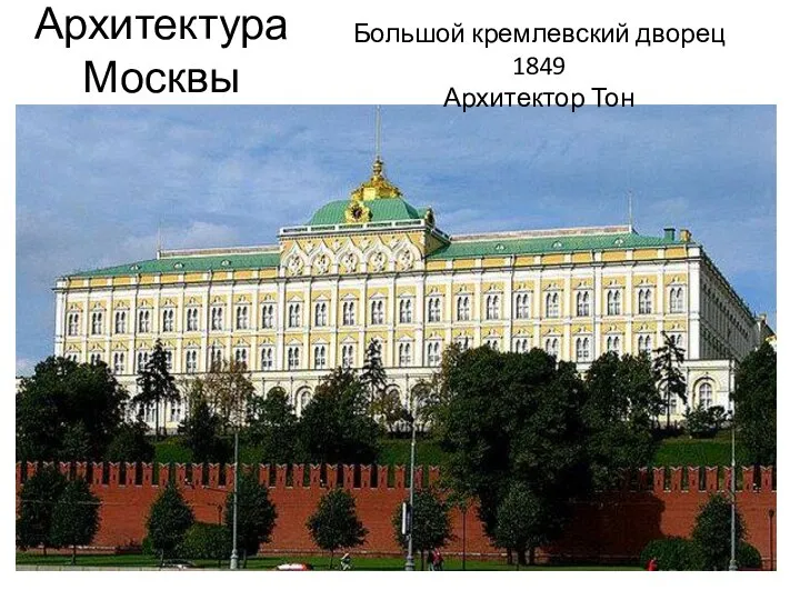 Архитектура Москвы Большой кремлевский дворец 1849 Архитектор Тон