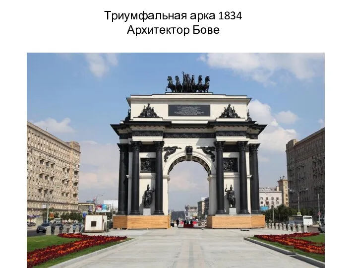 Триумфальная арка 1834 Архитектор Бове