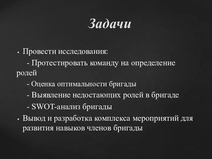 Провести исследования: - Протестировать команду на определение ролей - Оценка оптимальности бригады