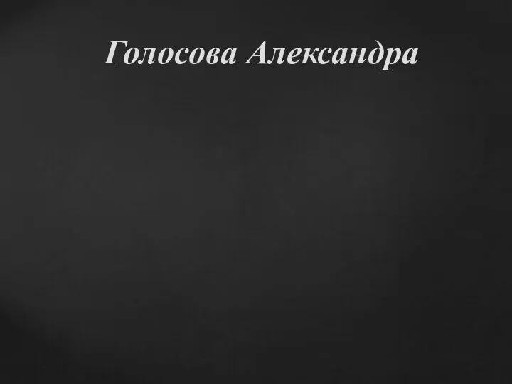 Голосова Александра