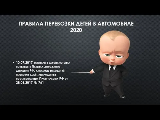 ПРАВИЛА ПЕРЕВОЗКИ ДЕТЕЙ В АВТОМОБИЛЕ 2020 10.07.2017 вступили в законную силу поправки