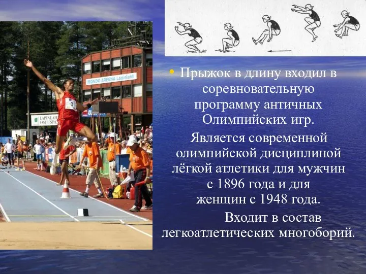 Прыжок в длину входил в соревновательную программу античных Олимпийских игр. Является современной