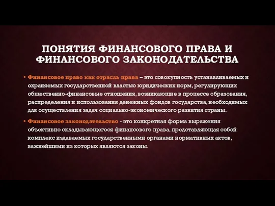 ПОНЯТИЯ ФИНАНСОВОГО ПРАВА И ФИНАНСОВОГО ЗАКОНОДАТЕЛЬСТВА Финансовое право как отрасль права –