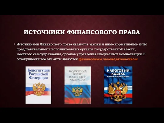 ИСТОЧНИКИ ФИНАНСОВОГО ПРАВА Источниками Финансового права являются законы и иные нормативные акты