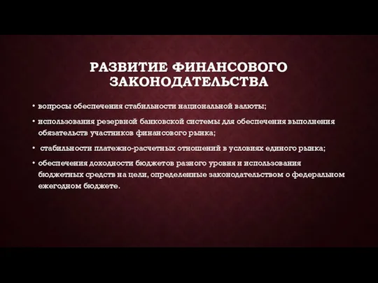 РАЗВИТИЕ ФИНАНСОВОГО ЗАКОНОДАТЕЛЬСТВА вопросы обеспечения стабильности национальной валюты; использования резервной банковской системы