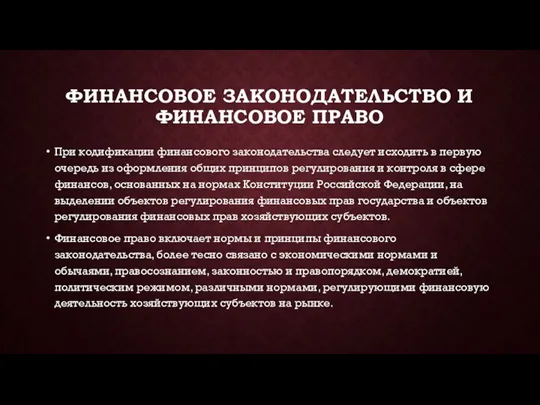 ФИНАНСОВОЕ ЗАКОНОДАТЕЛЬСТВО И ФИНАНСОВОЕ ПРАВО При кодификации финансового законодательства следует исходить в