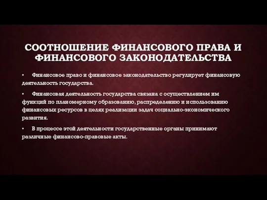 СООТНОШЕНИЕ ФИНАНСОВОГО ПРАВА И ФИНАНСОВОГО ЗАКОНОДАТЕЛЬСТВА • Финансовое право и финансовое законодательство