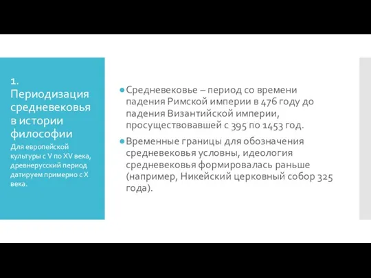 1. Периодизация средневековья в истории философии Средневековье – период со времени падения