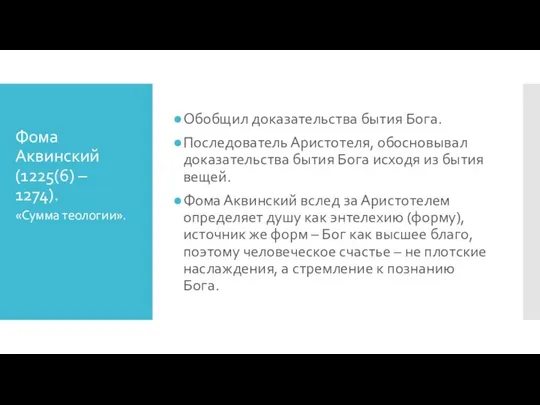 Фома Аквинский (1225(6) – 1274). Обобщил доказательства бытия Бога. Последователь Аристотеля, обосновывал