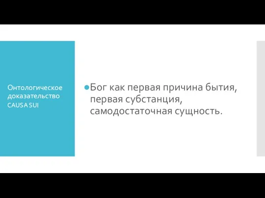 Онтологическое доказательство Бог как первая причина бытия, первая субстанция, самодостаточная сущность. CAUSA SUI