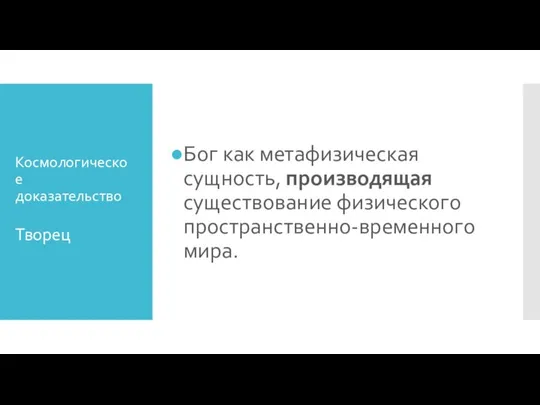 Космологическое доказательство Бог как метафизическая сущность, производящая существование физического пространственно-временного мира. Творец