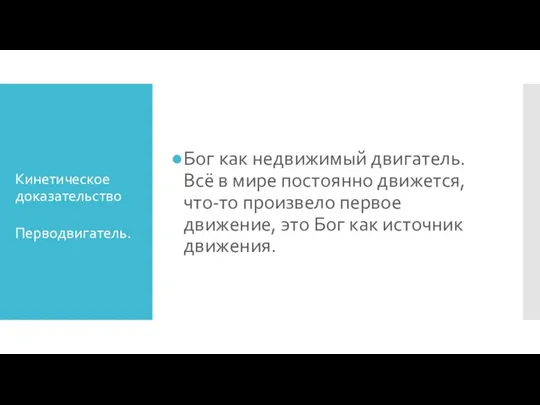 Кинетическое доказательство Бог как недвижимый двигатель. Всё в мире постоянно движется, что-то