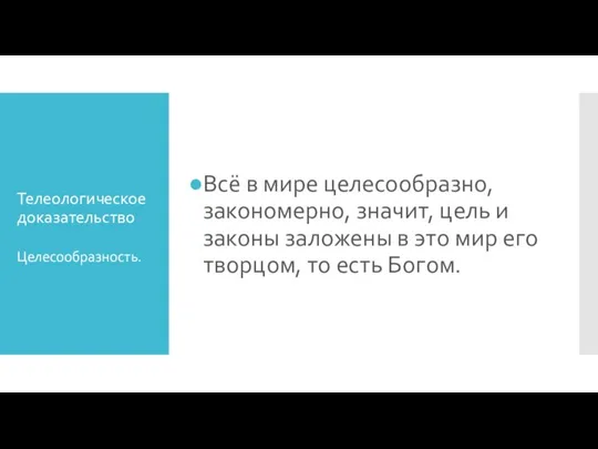 Телеологическое доказательство Всё в мире целесообразно, закономерно, значит, цель и законы заложены