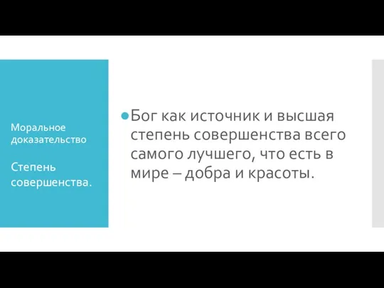 Моральное доказательство Бог как источник и высшая степень совершенства всего самого лучшего,