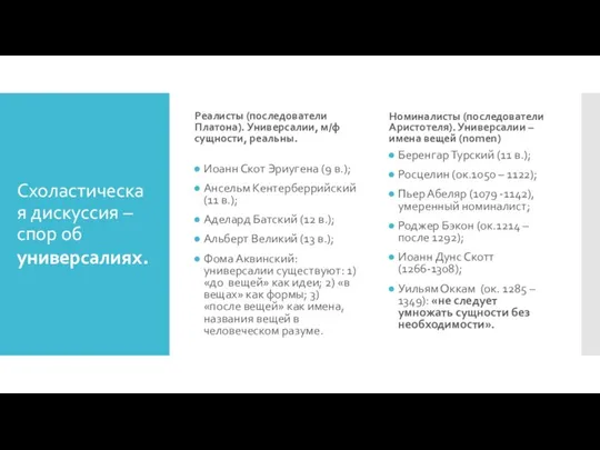 Схоластическая дискуссия – спор об универсалиях. Реалисты (последователи Платона). Универсалии, м/ф сущности,