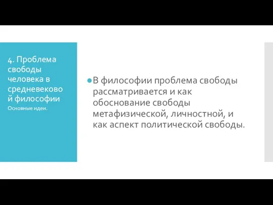 4. Проблема свободы человека в средневековой философии В философии проблема свободы рассматривается