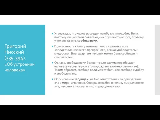 Григорий Нисский (335-394). Утверждал, что человек создан по образу и подобию Бога,
