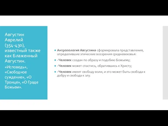 Августин Аврелий (354-430), известный также как Блаженный Августин. Антропология Августина сформировала представления,