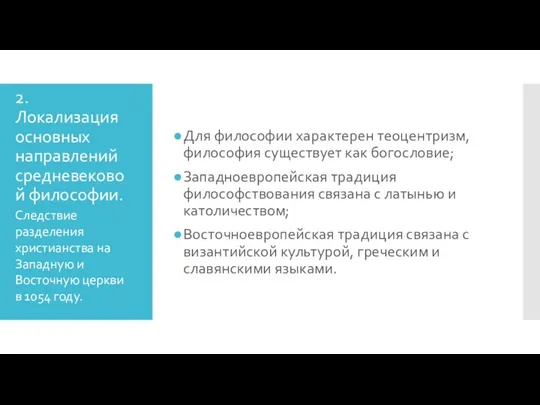 2. Локализация основных направлений средневековой философии. Для философии характерен теоцентризм, философия существует