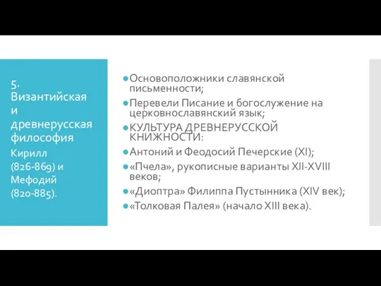 5. Византийская и древнерусская философия Основоположники славянской письменности; Перевели Писание и богослужение