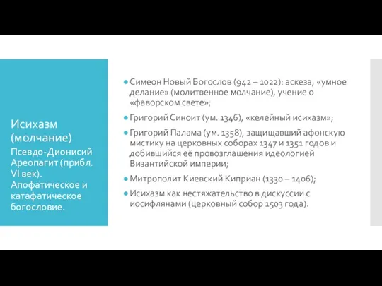 Исихазм (молчание) Симеон Новый Богослов (942 – 1022): аскеза, «умное делание» (молитвенное