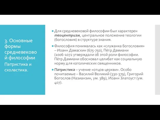 3. Основные формы средневековой философии Для средневековой философии был характерен теоцентризм, центральное