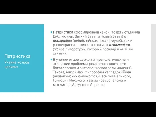 Патристика Патристика сформировала канон, то есть отделила Библию (как Ветхий Завет и