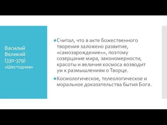 Василий Великий (330-379) Считал, что в акте божественного творения заложено развитие, «самозарождение»»,