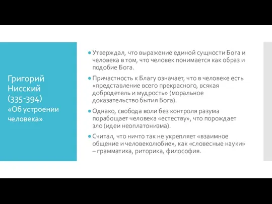 Григорий Нисский (335-394) Утверждал, что выражение единой сущности Бога и человека в