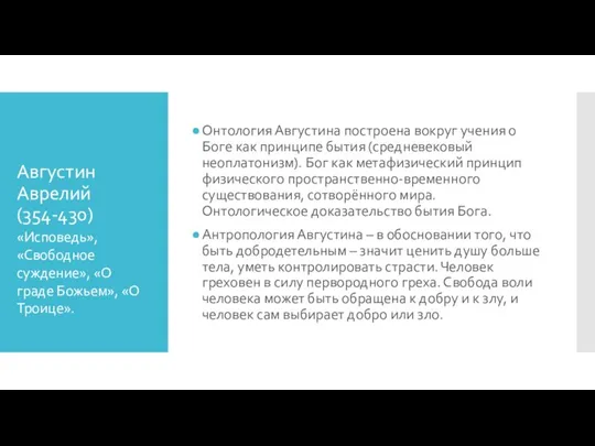 Августин Аврелий (354-430) Онтология Августина построена вокруг учения о Боге как принципе