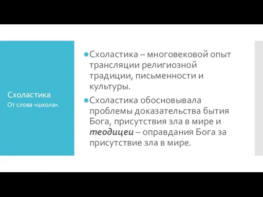 Схоластика Схоластика – многовековой опыт трансляции религиозной традиции, письменности и культуры. Схоластика