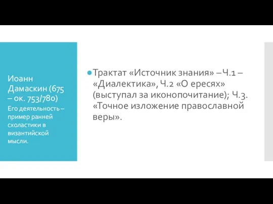 Иоанн Дамаскин (675 – ок. 753/780) Трактат «Источник знания» – Ч.1 –