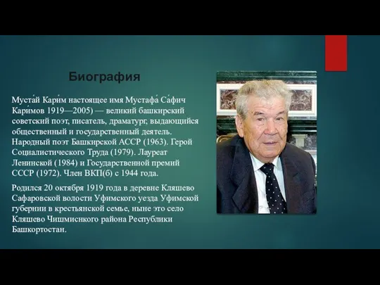 Биография Муста́й Кари́м настоящее имя Мустафа́ Са́фич Кари́мов 1919—2005) — великий башкирский