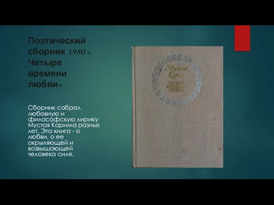 Поэтический сборник 1980 « Четыре времени любви» Сборник собрал любовную и философскую