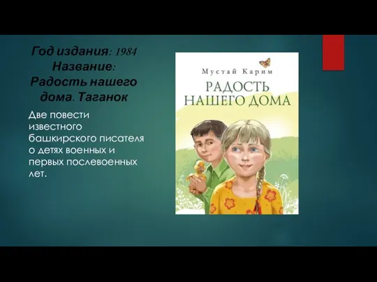 Год издания: 1984 Название: Радость нашего дома. Таганок Две повести известного башкирского