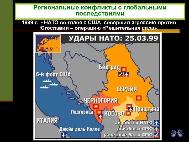 Региональные конфликты с глобальными последствиями 1999 г. - НАТО во главе с