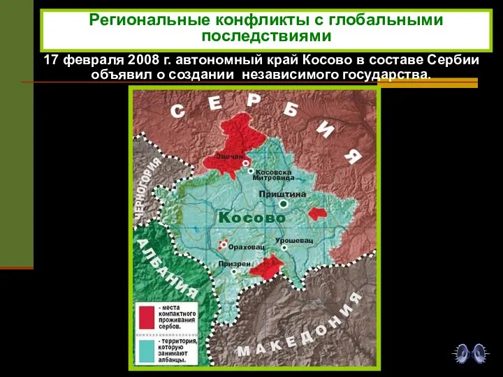 17 февраля 2008 г. автономный край Косово в составе Сербии объявил о