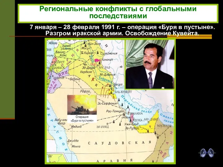 7 января – 28 февраля 1991 г. – операция «Буря в пустыне».