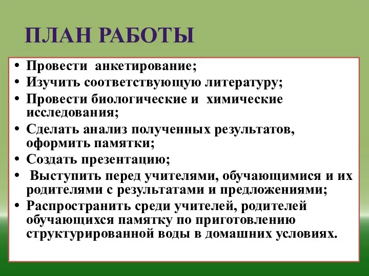 ПЛАН РАБОТЫ Провести анкетирование; Изучить соответствующую литературу; Провести биологические и химические исследования;