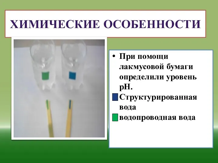 ХИМИЧЕСКИЕ ОСОБЕННОСТИ При помощи лакмусовой бумаги определили уровень рН. Структурированная вода водопроводная вода