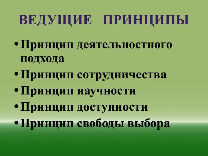 ВЕДУЩИЕ ПРИНЦИПЫ Принцип деятельностного подхода Принцип сотрудничества Принцип научности Принцип доступности Принцип свободы выбора