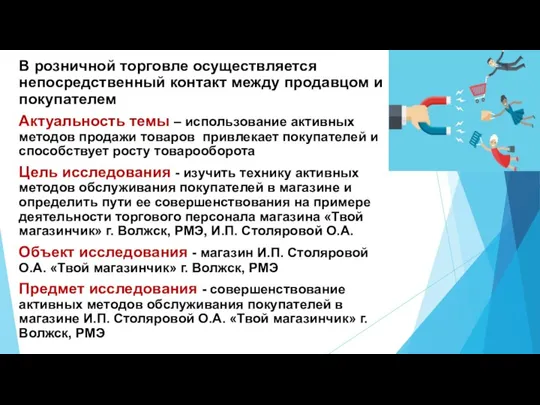 В розничной торговле осуществляется непосредственный контакт между продавцом и покупателем Актуальность темы