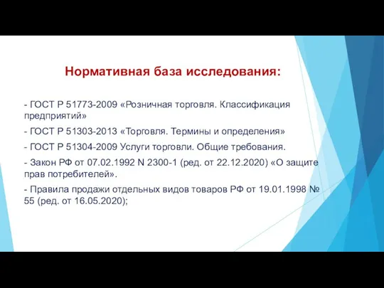 Нормативная база исследования: - ГОСТ Р 51773-2009 «Розничная торговля. Классификация предприятий» -