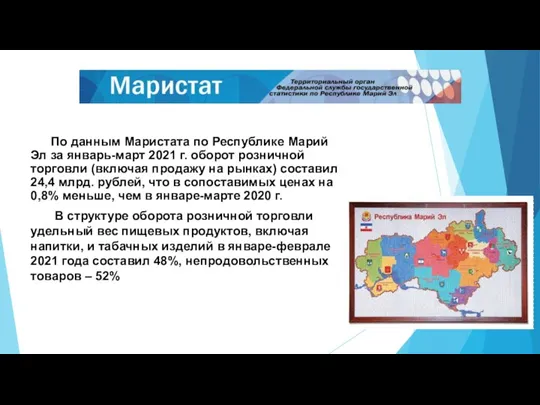 По данным Маристата по Республике Марий Эл за январь-март 2021 г. оборот