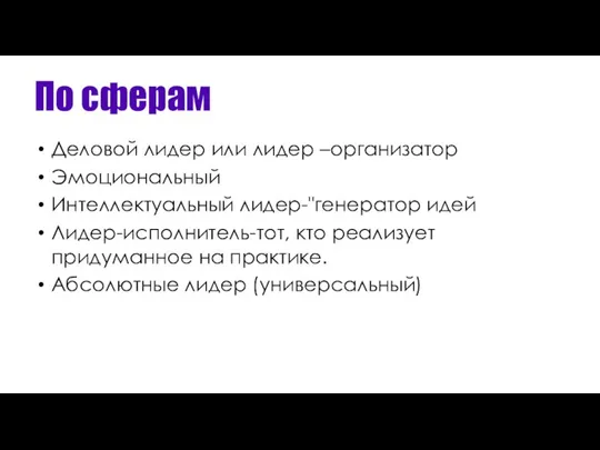 По сферам Деловой лидер или лидер –организатор Эмоциональный Интеллектуальный лидер-"генератор идей Лидер-исполнитель-тот,