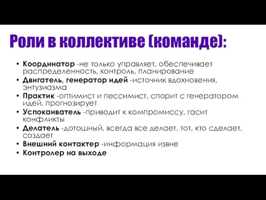 Роли в коллективе (команде): Координатор -не только управляет, обеспечивает распределенность, контроль, планирование